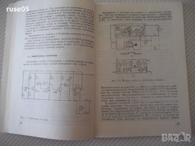 Книга "Електроника за свободното време-П.Величков" - 152 стр, снимка 5 - Специализирана литература - 40051876