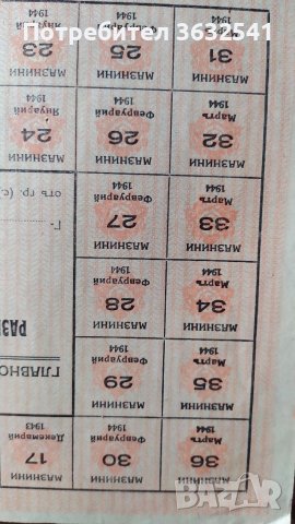 Продавам стара разпределителна карта за мазнини от 1943г., снимка 3 - Други ценни предмети - 40402171