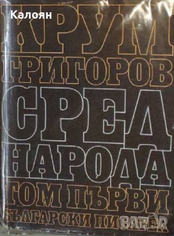 Крум Григоров – Сред народа.Избрани повести. Том 1 (1969)