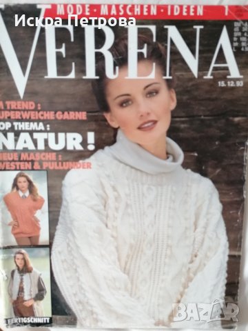 Списания Верена и Бурда 