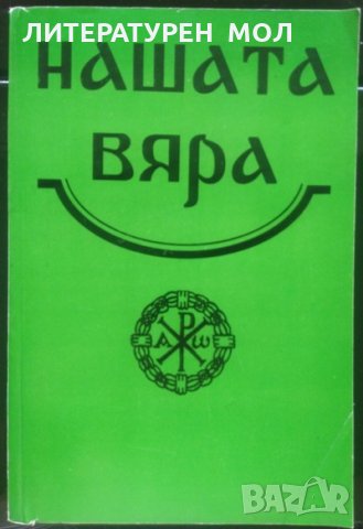 Нашата вяра.Свещена история на Стария и Новия завет.Православен катехизис и православно богослужение, снимка 1