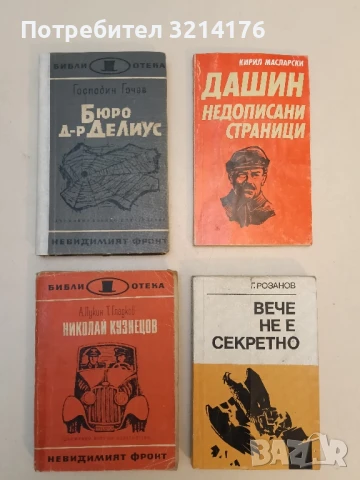 Бюро "Д-р Делиус" Господин Гочев
