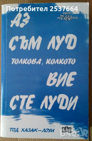 Аз съм луд толкова, колкото вие сте луди  Тод Хазак-Лоуи, снимка 1 - Художествена литература - 37871000