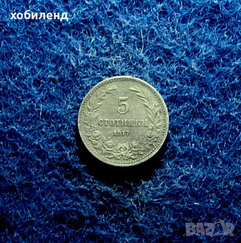 5 стотинки 1917, снимка 1 - Нумизматика и бонистика - 34161224