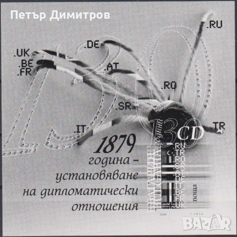 Чист блок Супермото Съобщения Държавност 2009 от България, снимка 4 - Филателия - 50402279