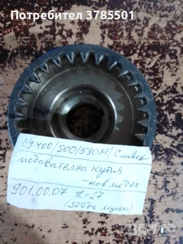 Продавам зъбна муфа за СУ 400/500/580М