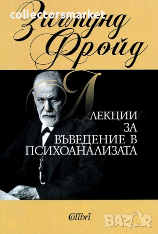 Лекции за въведение в психоанализата