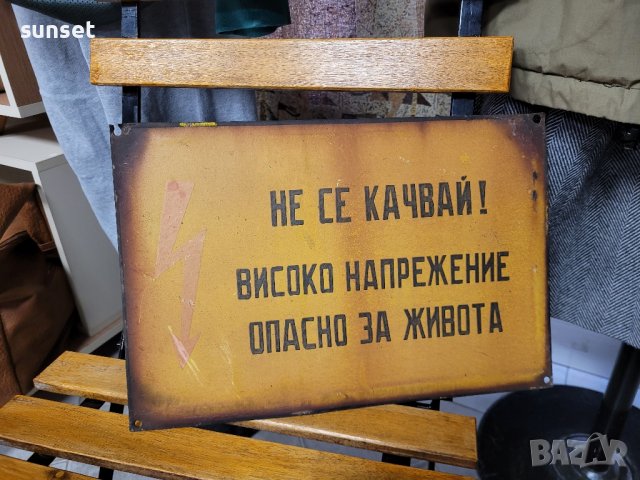 емайлирана СОЦ табела ,голяма-" Не се качвай! Опасно за живота", снимка 5 - Колекции - 44478075