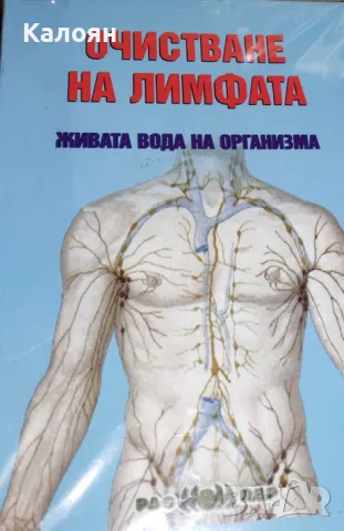 Росица Тодорова - Очистване на лимфата - живата вода на организма (2016)