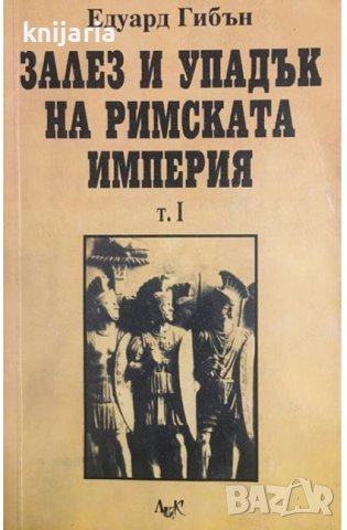 Залез и упадък на Римската империя том 1