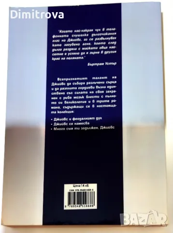 П.Г.Удхаус - Джийвс и Устър, снимка 2 - Художествена литература - 50368398