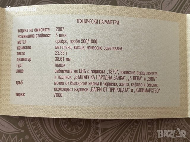 Сертификат 5 лева, 2007г. “Килимарство”, снимка 2 - Нумизматика и бонистика - 37529188