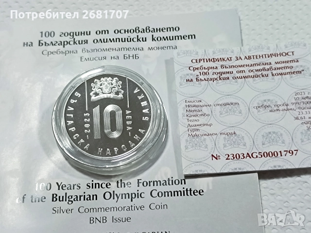 монета 10 лв 100 г. олимпийски комитет , снимка 4 - Нумизматика и бонистика - 52977495