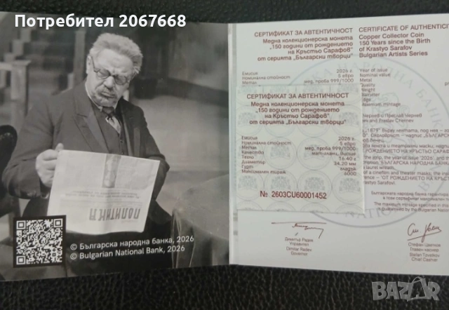 5 евро 2026 г 150 г. от рождението на Кръстьо Сарафов , снимка 3 - Нумизматика и бонистика - 54084124