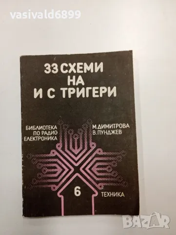 "33 схеми на и с тригери"