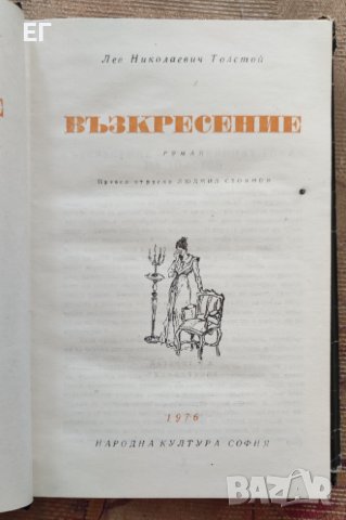 Лев Толстой - Възкресение, снимка 4 - Художествена литература - 37484914