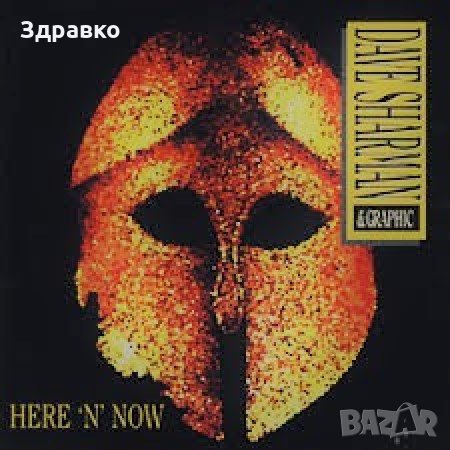 DAVE SHARMAN – Here ‘N’ Now (1994), снимка 1 - CD дискове - 29155517