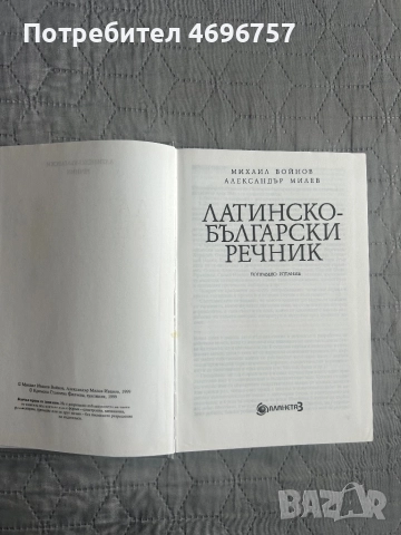 Латинско - български речник , снимка 2 - Чуждоезиково обучение, речници - 52946952