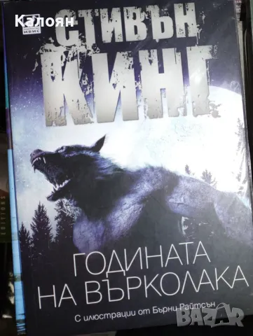 Стивън Кинг - Годината на върколака (2022)