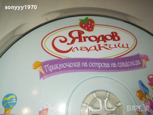 ЯГОДОВ СЛАДКИШ ДВД 1909251719, снимка 12 - DVD филми - 51770961