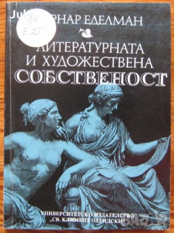 Литературната и художествената собственост, Бернар Еделман, снимка 1 - Специализирана литература - 30538904