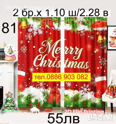 Завеси-КОЛЕДНИ