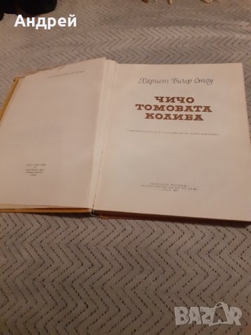 Книга Чичо Томовата Колиба, снимка 2 - Детски книжки - 31058065