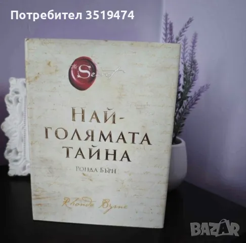 Най-голямата тайна , снимка 1