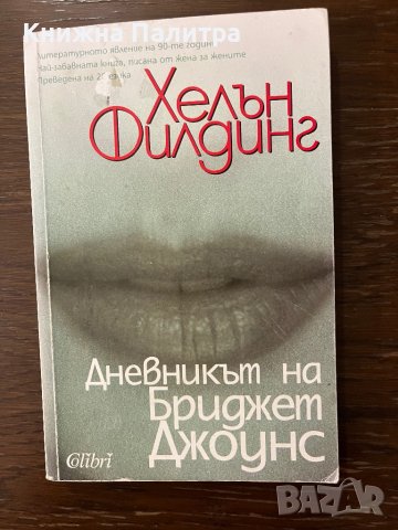  Дневникът на Бриджет Джоунс- Хелън Филдинг