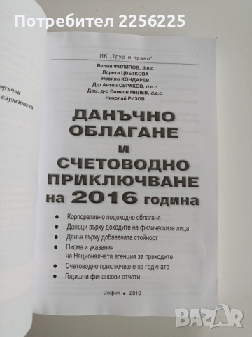 Данъчно облагане и счетоводно приключване 2016г + CD, снимка 11 - Специализирана литература - 52662083