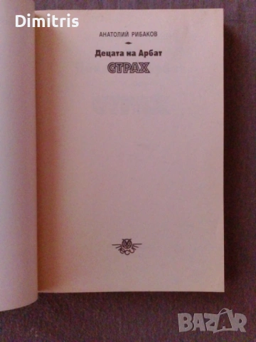 Децата на Арбат, снимка 4 - Други - 46735199