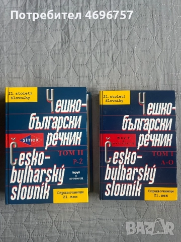 Нови речници по чешки език. Перфектно състояние 