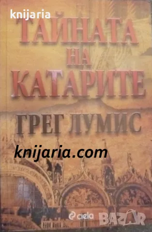 Тайната на катарите