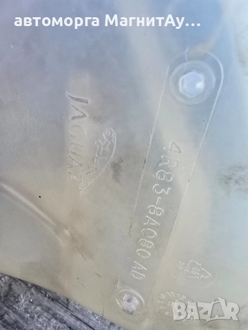 Разширителен съд за охлаждаща течност JAGUAR XF (X250) 2.7D, 3.0D 2008-2015, XJ (X351) 3.0 2009-2019, снимка 3 - Части - 51653134