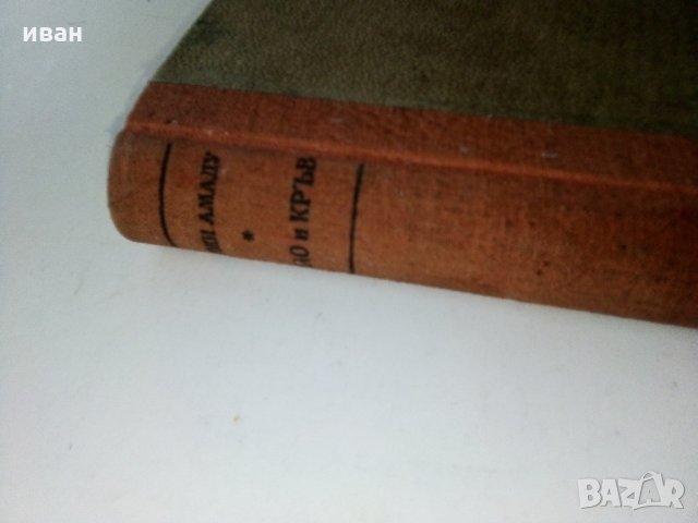Какао и кръв - Ж.Амаду - 1949 г., снимка 4 - Антикварни и старинни предмети - 31103698