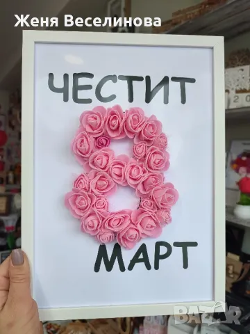 ПОДАРЪК ЗА 8 ОСМИ МАРТ