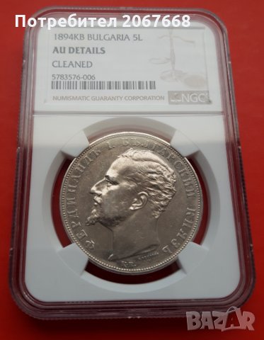 5 лева 1894 година Княжество България - AU Detail на NGS, снимка 3 - Нумизматика и бонистика - 35215990