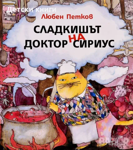 Сладкишът на Доктор Сириус, снимка 1