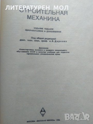 Строительная механика 1976 г., снимка 2 - Специализирана литература - 34087026