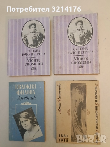 Дворцови и дипломатически спомени 1887-1915 - Анна Станчова