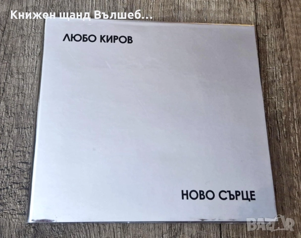Компакт Дискове - Българска Музика: Любо Киров - Ново сърце - CD Digipack