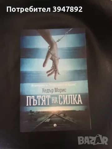 Пътят на Силка Хедър Морис