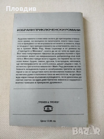 Стрелците в Мексико , снимка 3 - Художествена литература - 50771889