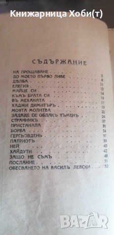 Христо Ботев - 1931 - Стихотворения , снимка 4 - Художествена литература - 42383732