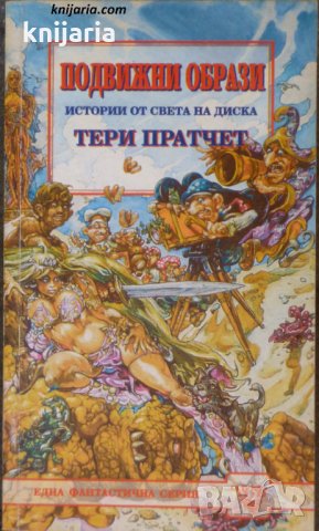 Истории от света на Диска: Подвижни образи