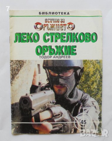 Книга Леко стрелково оръжие - Тодор Андреев 1999 г. Библиотека "Всичко за оръжието"