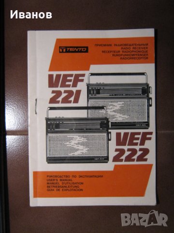  старо радио ВЕФ 221 , снимка 5 - Радиокасетофони, транзистори - 39217086
