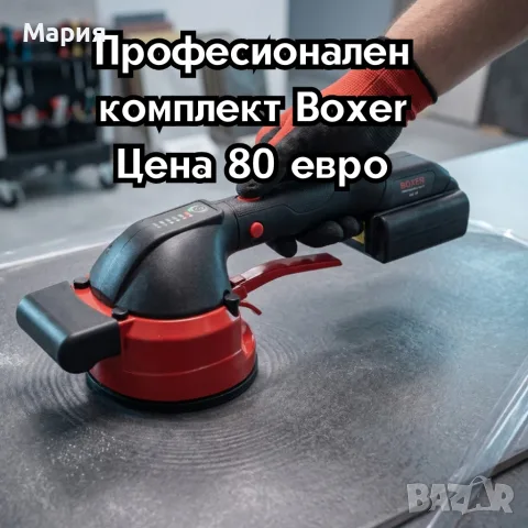 Вибрационна и Вакуумна вендуза за плочки
