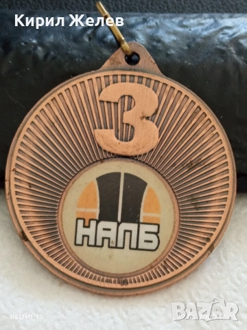 Медал НАЛБ ТРЕТО МЯСТО ЧЕТВЪРТА ДИВИЗИЯ 30040, снимка 2 - Антикварни и старинни предмети - 51530916