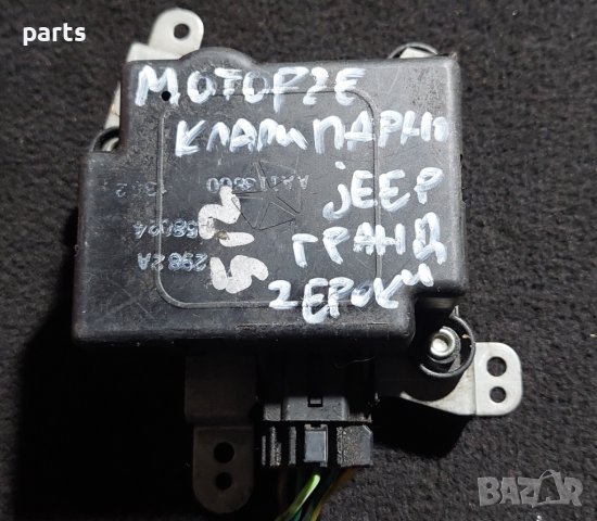 Моторче Клапи Парно Гранд Чероки - Jeep Grand Cherokee 5.2 N:2 N, снимка 5 - Части - 42308255